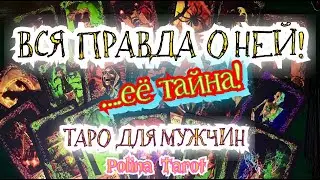 🎩ТАРО для МУЖЧИН😬😱ЕЁ ТАЙНА