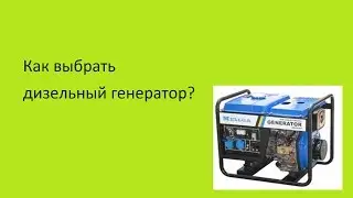 Как выбрать дизельный генератор?