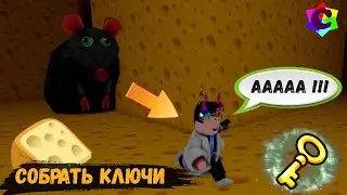 Побег из Сырного Лабиринта от Злой Гигантской Крысы