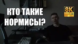 КТО ТАКИЕ НОРМИСЫ?