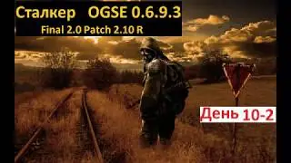 Сталкер OGSE 0.6.9.3. Прохождение с претензией на логику и реализм. День 10-2. Свалка.
