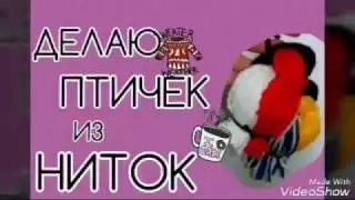 ДЕЛАЮ ПТИЧКУ ИЗ НИТОК|||ИЛИ ДЕЛАЮ СНЕГИРЯ ИЗ НИТОК)))