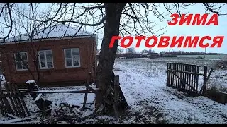 48. КУПИЛИ УСАДЬБУ, ВОССТАНАВЛИВАЕМ! Готовимся к зиме