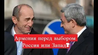 Армения перед выбором – Россия или Запад?