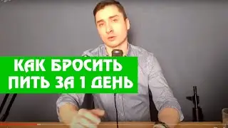 Вебинар - Как бросить пить за 1 день. Лучшие от рекомендации от Арсения Кайсарова.