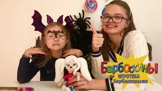 Макияж на Хэллоуин 🎃 Игротека с Барбоскиными 💄 Новая серия