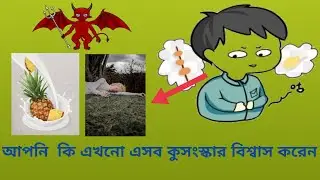 ছোট বেলার কিছু ভ্রান্ত ধারনা//Some misconceptions of childhood//Dhrubo Jal..
