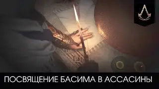 Басима посвящают в братство ассассинов (незримых) - Assassin's Creed Mirage