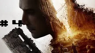 Dying Light 2. Прохождение № 4 Поднимаем бокалы