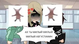 Августин||меме||｛я,Лера,Соня｝