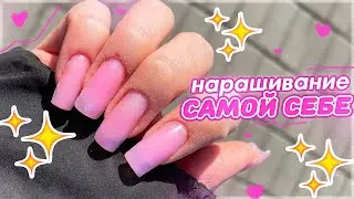 НАРАЩИВАЮ ногти 2 дня...