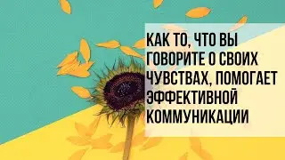 Говорить о своих чувствах | Активное слушание