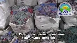 Вата РВ регенерированное волокно