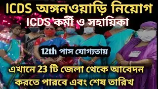 Icds Online Apply 2024 | Icds Recruitment 2024 West Bengal | Anganwadi Vacancy 2024