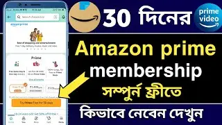 How to get Amazon Prime 30 days free trial in 2023 | Amazon Prime 30 days free trial in Bangla