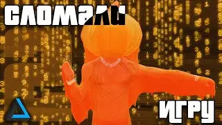 Сломали игру [2 часть] | SAMP | Absolute RP Aurum