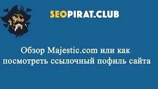 Обзор Majestic.com или как проверить внешние ссылки на сайт