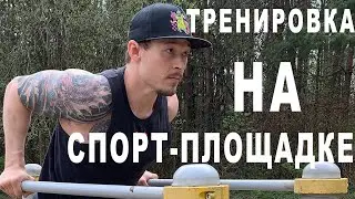 ТРЕНИРОВКА НА СПОРТИВНОЙ ПЛОЩАДКЕ