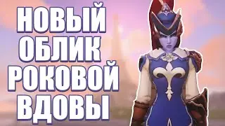 OVERWATCH | NEW LEGENDARY SKIN WIDOWMAKER MOUSQUETAIRE | ARCHIVES 2021