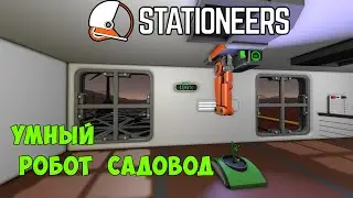 Stationeers - Строим робота садовода Харви. Автоматизация Харви (робот рука)