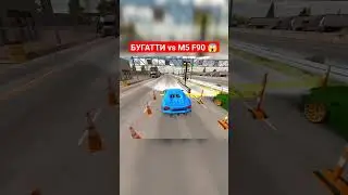 БУГАТТИ vs BMW M5 F90 - Car Parking Multiplayer #shorts