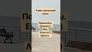 Греческий язык. Как ответить по телефону.