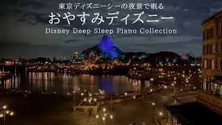 東京ディズニーシーの夜景で眠る～おやすみディズニー～【睡眠用BGM,途中広告なし】 Disney Deep Sleep  Piano Collection Covered by kno