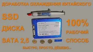 Доработка охлаждения SSD диска