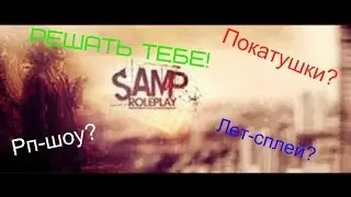Лет-сплей?Может покатушки?Или Рп шоу?Решать тебе!