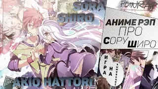 FunRap - Сора и Широ (No game no life) | RAP 2015
