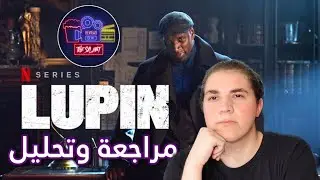 مراجعة مسلسل لوبين | مسلسل Lupin بدون حرق