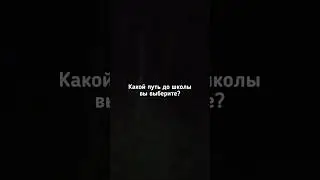🚶‍♂️Какой путь до школы Вы выберите? 🚶‍♂️ #shorts #dreamcore #liminalspaces