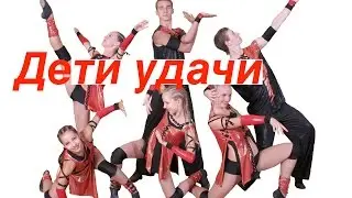 Дети удачи. Dance. 