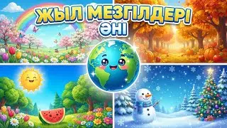 🌸☀️🍂❄️ Жыл мезгілдерді үйренейік | Көктем, Жаз, Күз, Қыс | Балаларға арналған қазақша 