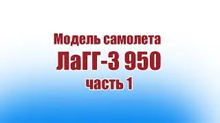 Модель самолета ЛаГГ-3 950 / 1 часть / ALNADO