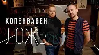 КОПЕНGАGЕН – Ложь (Акустика)