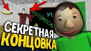 SECRET ENDING in BALDIS BASICS in EDUCATION and LEARNING! SECRET ENDING BAD GOOD ALL