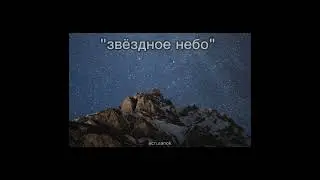трек "звёздное небо"