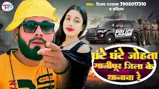 #VIDEO - घंटे घंटे जोहता गाजीपुर जिला के थनवा रे  | Vijay Parwana & Hashina  | Bhojpuri Song 2024