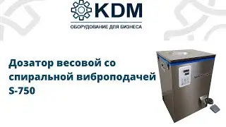 Дозатор весовой со спиральной виброподачей S-750