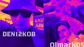 DEN12KOB - ТАНЦУЙ МАЛЫШКА (feat. OLMARK05)