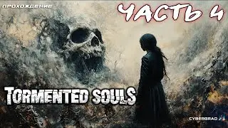 Tormented Souls прохождение 🧩 Часть 4
