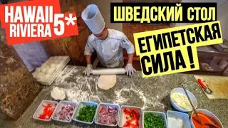 МОРЕ ЕДЫ ! ВСЁ ВКЛЮЧЕНО / ШВЕДСКИЙ СТОЛ в отеле HAWAII RIVIERA RESORT & AQUA PARK 5* | ЕГИПЕТ 2020