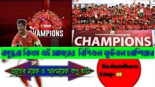 Bashundhara Kings Champions. BPL Champions Bashundhara kings Celebration#বসুন্ধরা_কিংস #BPL_Football