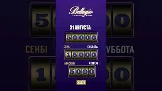 31.08.2024г. розыгрыш 50.000у.е. #казинобелладжио #розыгрыш #casinobellagio #сдержаннаяроскошьвовсем