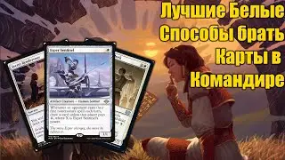 Лучшие белые способы брать карты в командире!