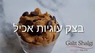 בצק עוגיות אכיל ב-5 דקות הכנה! טבעוני ללא גלוטן! המתוקים הבריאים של גלית שלגי