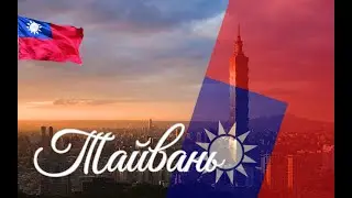 Тайвань. Интересные факты