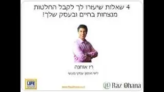 4 שאלות לקבלת החלטות מנצחות - איך לקבל החלטות בחיים ובעסקים
