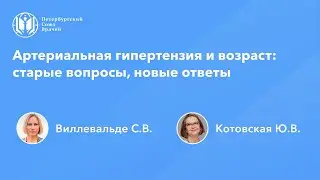 Артериальная гипертензия и возраст: старые вопросы, новые ответы